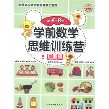 启蒙篇-学前数学思维训练营-适合3-6岁