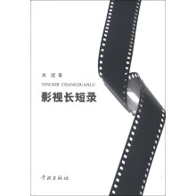 影视长短录