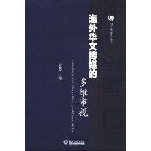 南方传媒蓝皮书：海外华文传媒的多维审视