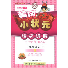 龙门状元系列（小学篇）·黄冈小状元·课文详解：1年级语文（上）（R）（2013年秋季使用）