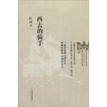 西去的骑手