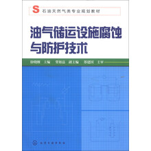 油气储运设施腐蚀与防护技术