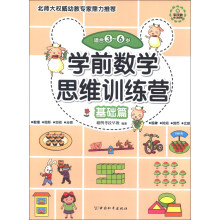 学前数学思维训练营(基础篇)(适合3-6岁)
