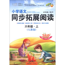 六年级.上-(人教版)-小学语文同步拓展阅读