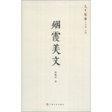 文布袋2：烟霞美文