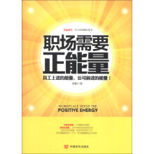 职场需要正能量