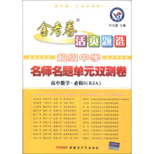 天星教育·金考卷活页题选·名师名题单元双测卷：高中数学（必修5）（RJA）
