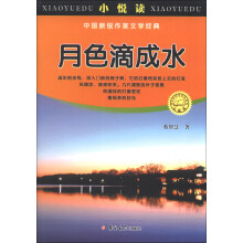 小悦读·中国新锐作家文学经典：月色滴成水