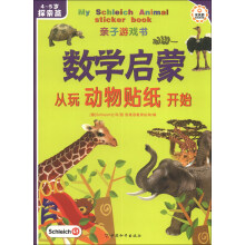 亲子游戏书：数学启蒙从玩动物贴纸开始（4～5岁探索篇）
