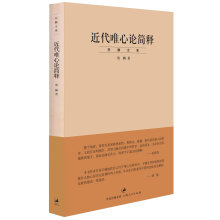 近代唯心论简释