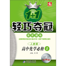 1+1轻巧夺冠·优化训练:高中化学(必修1)(人教版)(2013年5月修订)