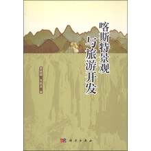 喀斯特景观与旅游开发