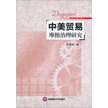 中美贸易摩擦治理研究