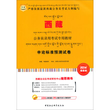 华图·西藏公务员录用考试专用教材:申论标准预测试卷(2014最新版)