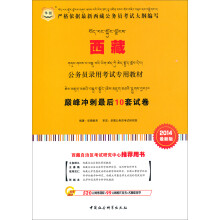 华图·西藏公务员录用考试专用教材:巅峰冲刺最后10套试卷(2014最新版)