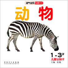 淘气宝贝启蒙大卡：动物（1-3岁儿童认知卡）
