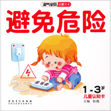 淘气宝贝启蒙大卡：避免危险（1-3岁儿童认知卡）