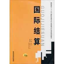 高职高专“十二五”国际贸易专业含金融方向系列规划教材:国际结算