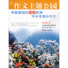 作文主题公园（初中版2）
