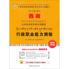 华图·西藏公务员录用考试专用教材:行政职业能力测验（2014最新版）