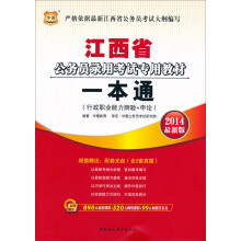 华图·江西省公务员录用考试专用教材：一本通（2014最新版）