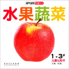 淘气宝贝启蒙大卡：水果蔬菜（1-3岁儿童认知卡）