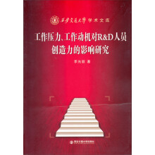 西安交通大学学术文库·工作压力、工作动机对R&D人员创造力影响的研究