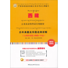 华图·西藏公务员录用考试专用教材:历年真题及华图名师详解(2014最新版)