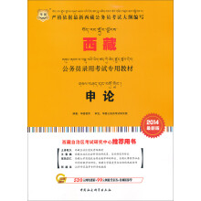 华图·西藏公务员录用考试专用教材:申论（2014最新版）