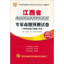 华图·江西省公务员录用考试专用教材:专家命题预测试卷(2014最新版)
