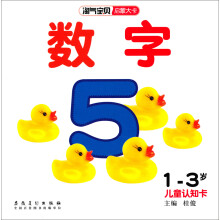 淘气宝贝启蒙大卡：数字（1-3岁儿童认知卡）