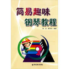 简易趣味钢琴教程