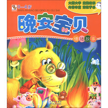0-4岁-情绪故事-晚安宝贝