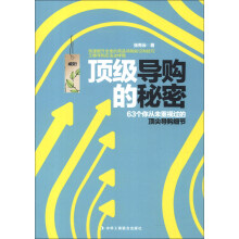 顶级导购的秘密：63个从未重视过的顶尖导购细节