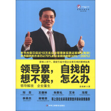 领导累，自找的 想不累，怎么办