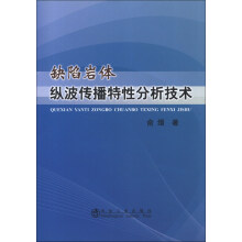 缺陷岩体纵波传播特性分析技术