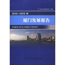 2012-2013年厦门发展报告