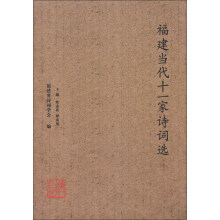 福建当代十一家诗词选