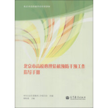 北京市高校心理危机预防干预工作指导手册