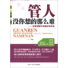 管人没你想的那么难：给管理新手的建议和忠告