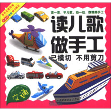 读儿歌做手工：交通