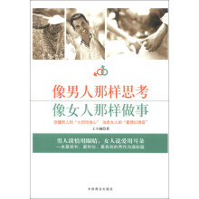 像男人那样思考 像女人那样做事