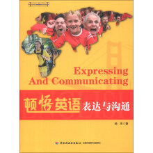 顿悟英语：表达与沟通
