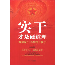 实干才是硬道理