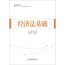 “十二五”高职高专财经管理类规划教材:经济法基础