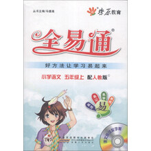 星火燎原教育·全易通：小学语文（5年级上）（配人教版）（附光盘1张）