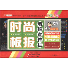 时尚校园黑板报系列丛书：时尚板报墙报宣传栏（最新彩版）