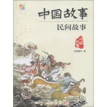 中国故事:民间故事