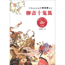 中国古典名著人物故事系列：聊斋十鬼狐（注音版）