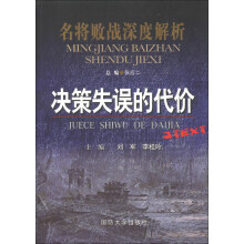 名将败战深度解析丛书：决策失误的代价